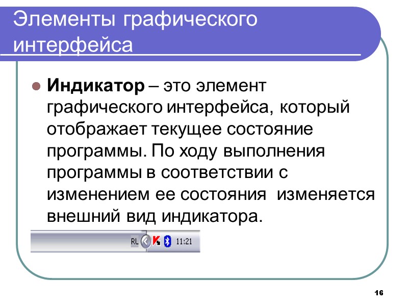 16 Элементы графического интерфейса Индикатор – это элемент графического интерфейса, который отображает текущее состояние